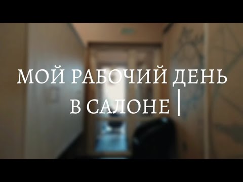 Видео: один день из жизни администратора салона