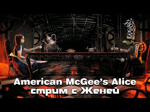 Видео: American McGee’s Alice - Женя играет в Алису