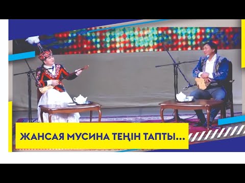 Видео: ЖАНСАЯ МУСИНА ТЕҢІН ТАПТЫ...