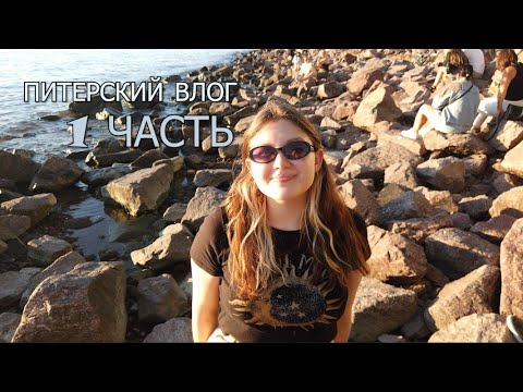 Видео: ПИТЕРСКИЙ ВЛОГ: 1 часть