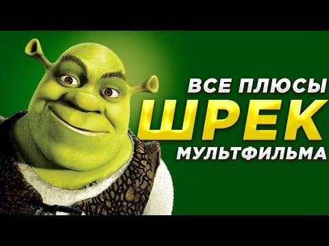 Видео: Все ПЛЮСЫ мультфильма "ШРЕК" (АНТИГРЕХИ | Киноплюсы)