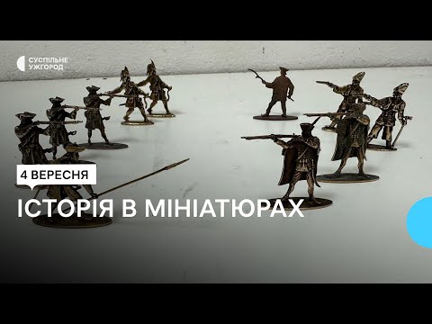 Видео: В Ужгороді створюють колекцію історичних військових мініатюр за проєктом архітектора Ігоря Броді