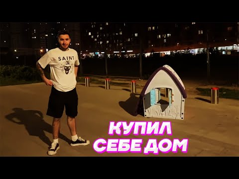 Видео: НЕ ДОМ, а СОБАЧЬЯ БУДКА / Кореш, Парадеевич, PLOHOYPAREN и Данила Горилла