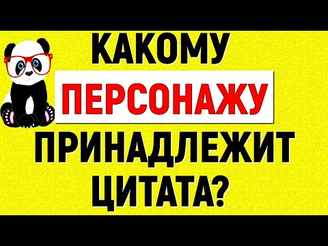 Видео: ❤КАКОМУ ЛИТЕРАТУРНОМУ ГЕРОЮ ПРИНАДЛЕЖИТ ЦИТАТА? ЛИТЕРАТУРА КЛАССИКА❤ #литература