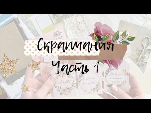 Видео: весенне-кулинарный улов I Скрапмания