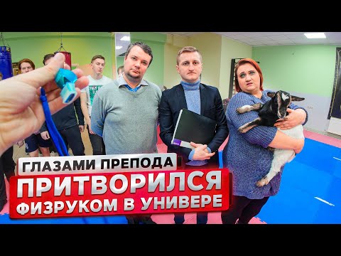 Видео: От первого лица: Притворился ФИЗРУКОМ в УНИВЕРЕ | ГЛАЗАМИ ПРЕПОДАВАТЕЛЯ