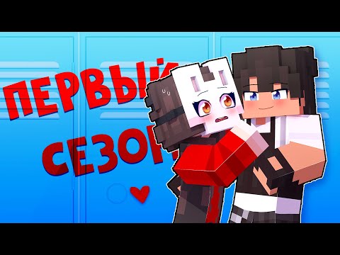 Видео: 😱 Майкрафт но в Меня ВЛЮБИЛСЯ ХУЛИГАН Школы 1 СЕЗОН!