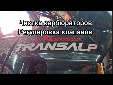 Видео: Honda Transalp чистка карбюраторов, регулировка клапанов..