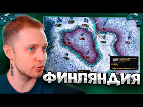 Видео: СТИНТ ЗАХВАТЫВАЕТ СССР ЗА ФИНЛЯНДИЮ В ХОЙКЕ