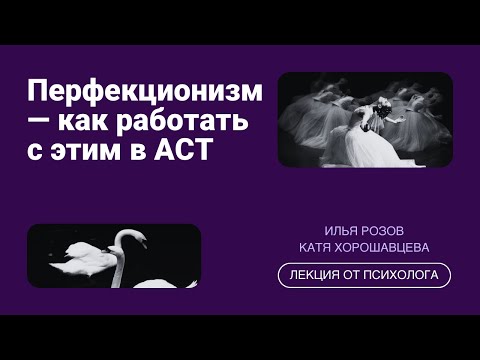 Видео: Как АСТ работает с перфекционизмом