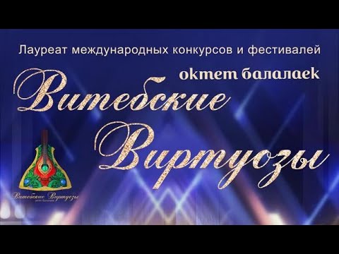 Видео: Октет балалаек ,,Витебские виртуозы"