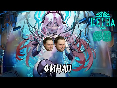 Видео: Финальные концовки ➤ Ceiba #8