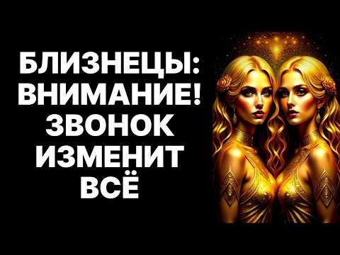 Видео: 😱♊БЛИЗНЕЦЫ, 22 ОКТЯБРЯ 2025: 🔴Звонок от ЧЕЛОВЕКА СО ШРАМОМ ВЗОРВЕТ мир Близнецов❗