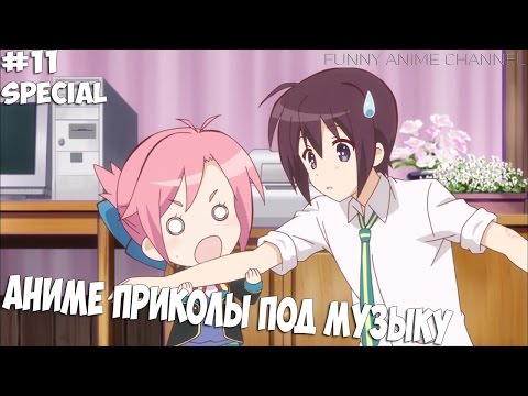 Видео: Аниме приколы под Музыку # 11 (Special)