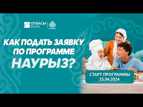 Видео: Как подать заявку по программе "Наурыз" (видеоинструкция)