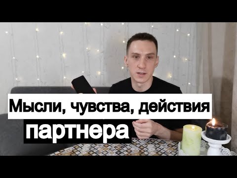 Видео: Таро онлайн Мысли, чувства и действия партнера