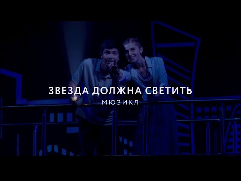 Видео: NucKids 2023. «Звезда должна светить». Официальная видеоверсия мюзикла.