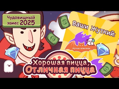 Видео: ЧУДОВИЩНЫЙ ЗАМЕС ЖУТКОЕ ИСПЫТАНИЕ 2025 | Хорошая пицца, Отличная пицца ▶ ПРОХОЖДЕНИЕ #285