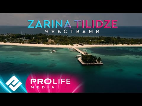 Видео: Zarina Tilidze - Чувствами (Премьера 2023)