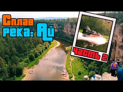 Видео: Трёхдневный СПЛАВ по реке АЙ - День 2 #сплав