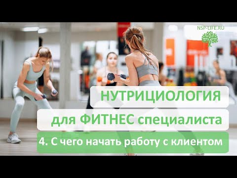 Видео: 04 Нутрициология для фитнес тренера. С чего начать