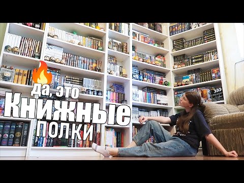 Видео: Тур по книжным полкам 2021🔥МОЙ КНИЖНЫЙ ШКАФ🔥