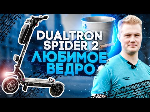 Видео: Ведро, которое всем нравится Dualtron Spider 2