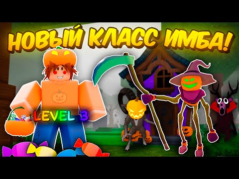 Видео: 🎃3 ЛВЛ НОВОГО КЛАССА — ЭТО ИМБА! СОБРАЛ ВСЕ КОНФЕТЫ И ПРОШЕЛ 99 NIGHTS IN THE FOREST👻