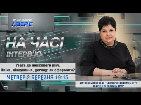 Видео: Увага до поважного віку. Опіка, піклування, догляд: як оформити?