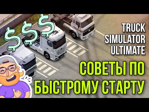 Видео: СОВЕТЫ ДЛЯ НОВИЧКА: КАК БЫСТРО ЗАРБОТАТЬ В TRUCK SIMULATOR ULTIMATE