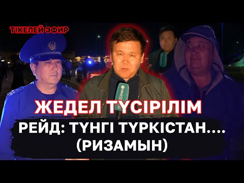 Видео: Жедел түсірілім | Рейд. Түнгі Түркістан