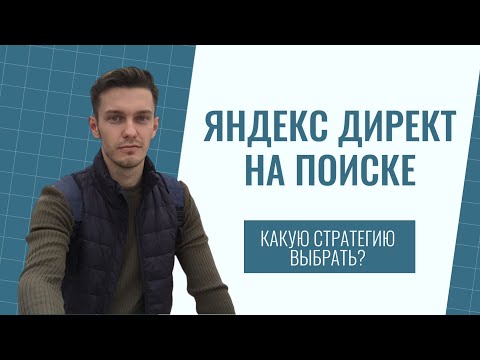 Видео: Яндекс Директ на поиске. Какую стратегию выбрать?