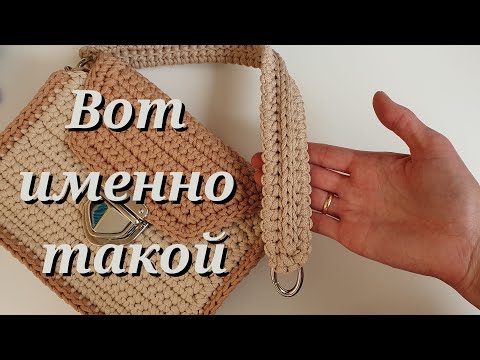Видео: ✅️100% Не растянется. Ремень для сумки крючком