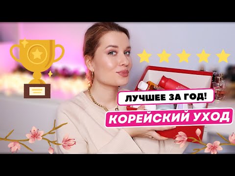 Видео: ЛУЧШИЙ КОРЕЙСКИЙ УХОД ГОДА ❤️