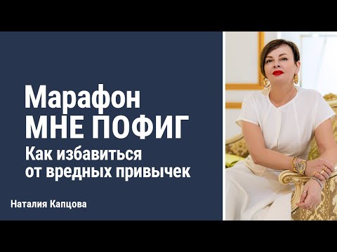 Видео: Марафон "Мне пофиг". Как избавиться от вредных привычек | Наталия Капцова