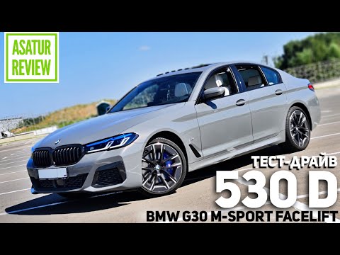 Видео: ПОВ тест-драйв БМВ 530дх Г30 рестайл М-Спорт ПРО / BMW 530d xDrive M-Sport PRO ездовые впечатления