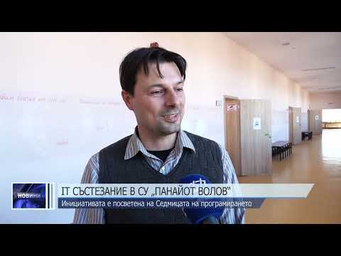 Видео: IT състезание в СУ „Панайот Волов“