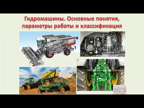 Видео: Гидромашины. Основные понятия, параметры работы и классификация