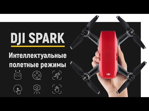 Видео: DJI Spark: Интеллектуальные полетные режимы