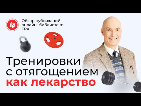 Видео: Тренировки с отягощением как лекарство | Обзор статьи онлайн-библиотеки FPA