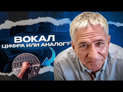 Видео: КАК СДЕЛАТЬ  ПОЛЕТНЫЙ ВОКАЛ.  АНАЛОГ ИЛИ ЦИФРА ? Ч.2