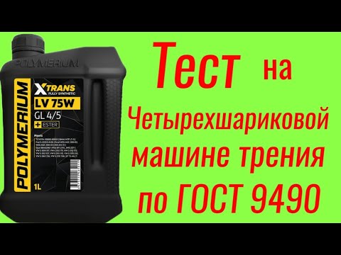 Видео: Polymerium xtrans LV 75W GL4/5 трансмиссионное масло, тест на ЧМТ по ГОСТ9490 60 мин.