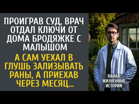 Видео: Проиграв суд, врач отдал ключи от дома бродяжке с сыном, а сам уехал в глушь… Но приехав через месяц