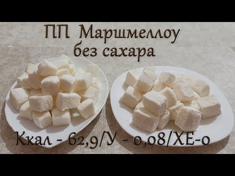 Видео: Маршмеллоу. Низкокалорийный пп маршмеллоу без сахара для диабетика.