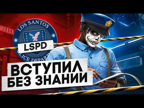 Видео: ВСТУПИЛ в ПОЛИЦИЮ БЕЗ ЗНАНИЙ ЗАКОНОВ на ГТА 5 РП - GTA 5 RP