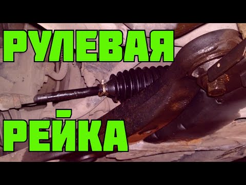 Видео: Признаки неисправности рулевой рейки