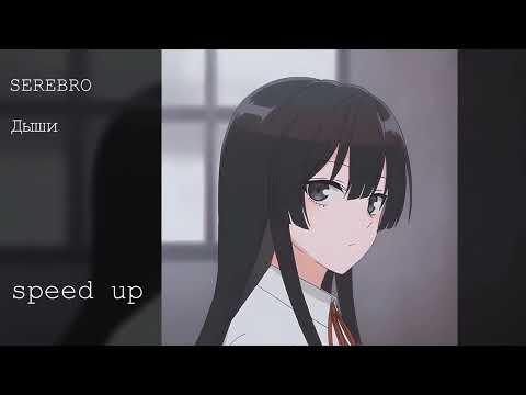 Видео: SEREBRO - Дыши speed up