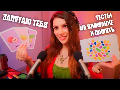 Видео: АСМР Следуй моим инструкциям 🧠 Тесты на внимание и память | Шёпот (Ролевая игра, Невролог)