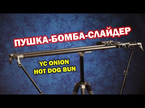 Видео: YC Onion HOT DOG BUN - слайдер, который вам нужен!