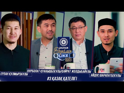 Видео: Біздің қателігіміз | Қайрат Жолдыбайұлы | Нұрболат Қуанышбекұлы | Jauhar